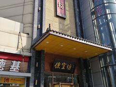 门面-便宜坊烤鸭店(甜水园店)