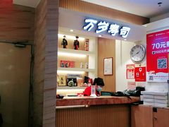 -万岁寿司(芳村店)