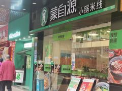 门面-蒙自源米线大王(江南西路店)