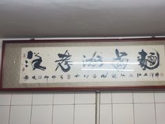 -阿蛤正宗洋老洲卤面(和平里小区店)