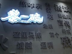 门面-黎一碗大碗手工面(城市立方店)