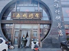 -荣鹏风味烀饼总店