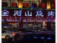 -金刚山烧烤(中山路店)