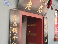 门面-管记水席老店(仙果市街店)
