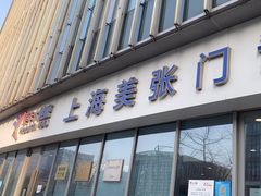 -美年大健康体检中心(浦东美张分院)