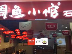 -周鱼小馆石锅酸菜鱼(活力汇店)