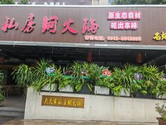 -吴天家私坊铜火锅(远达·帝景华廷店)