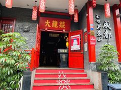 门面-大龙燚火锅(春熙店)