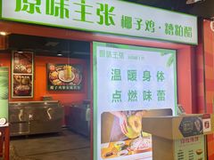 -原味主张椰子鸡·脆皮文昌鸡煲(友谊广场店)