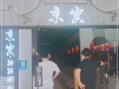 门面-京炭铜锅涮肉·羊蝎子·羊肉炉(保利·时光里店)