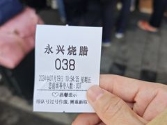 -永兴烧腊