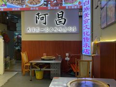 -阿昌白族石板烧·菌锅(大理古城店)