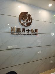 点击看大图 -祥馨月子会所(莞城店)