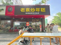 -老袁炒年糕(富豪路店)