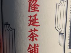 -隆延茶铺(学清路驹然店)