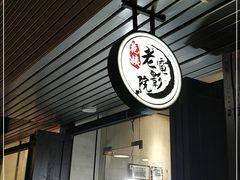 门面-花姨·老电影院果汁冰(88号店)