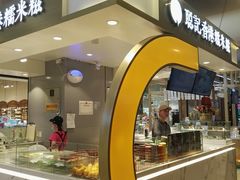 -聪记香港糯米糍(天虹店)