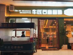 -牛氏石磨肠粉(海璟国际店)
