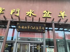 -长安后宰门水盆羊肉(新都心店)