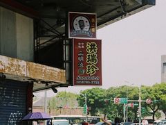 -洪瑞珍三明治(忠孝店)