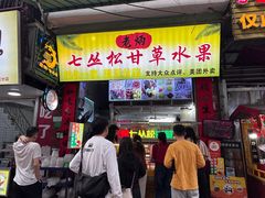 -老炳·七丛松甘草水果