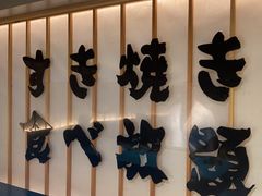 -牛YO寿喜烧·铁板烧和牛火锅自助(市府恒隆店)