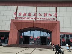 -中国船政文化博物馆