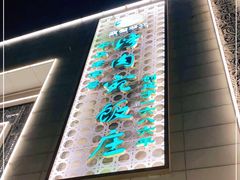 -烤肉宛饭庄(南礼士路店)