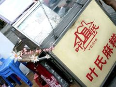 -叶氏麻糍(鼓浪屿店)