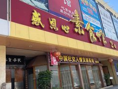 -感恩心素食馆(百世广场店)