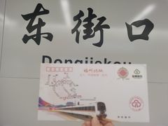 -东街口(地铁站)