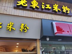 门面-老东江米粉(南方大厦店)