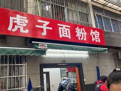 -虎子面粉馆(五一东村店)