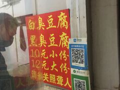 门面-无声臭豆腐(大井1号店)