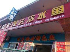 门面-煲来饱去冷水鱼
