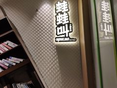 门面-蛙蛙叫干锅年代(簋街总店)