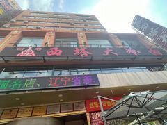 -西塔大冷面(市府大路店)