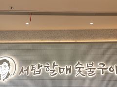 -西塔老太太泥炉烤肉(川沙百联店)