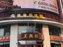 -王興記(中山路店)