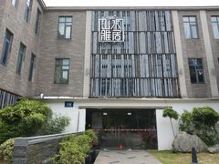 -山水雅居·江南雅宴(运河公园店)