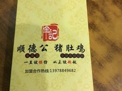 -金记猪肚鸡(琅西店)