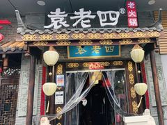 门面-重庆袁老四火锅(武进万达店)