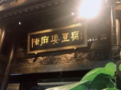 门面-陈麻婆豆腐总店