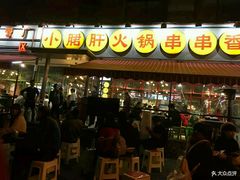 门面-钢管厂歆瑞源油卤串串香(春熙路太古里店)
