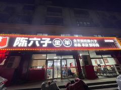 -陈六子全羊馆·烧烤烤羊排(山东理工大店)