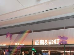 -芭莉与彩虹西餐厅(成都合生汇店)