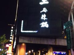 -鼎王麻辣锅(七贤店)