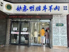 -清真铁志明腊牛羊肉