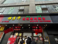 -穆彦华逍遥镇胡辣汤(岗坡路店)