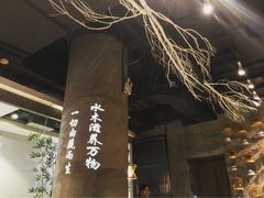 门面-水木苼 蔬食料理